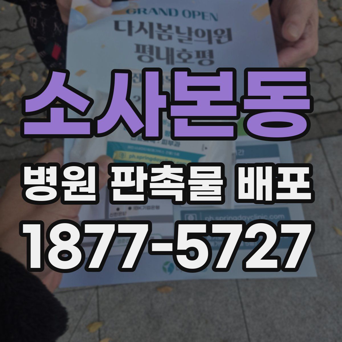 소사본동 병원 판촉물 배포