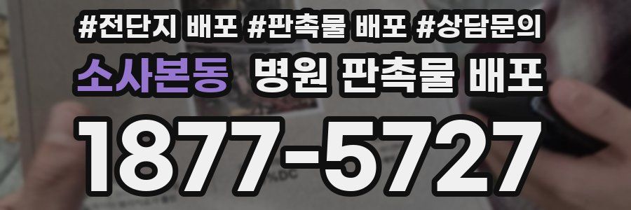 소사본동 병원 판촉물 배포