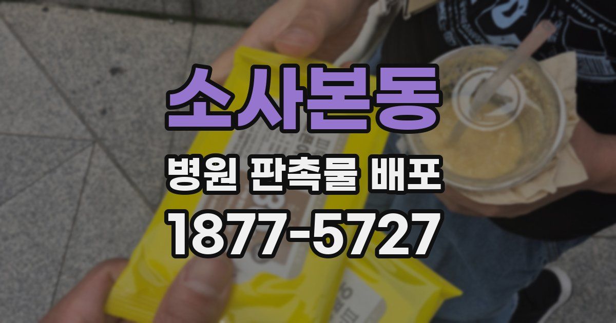 소사본동 병원 판촉물 배포
