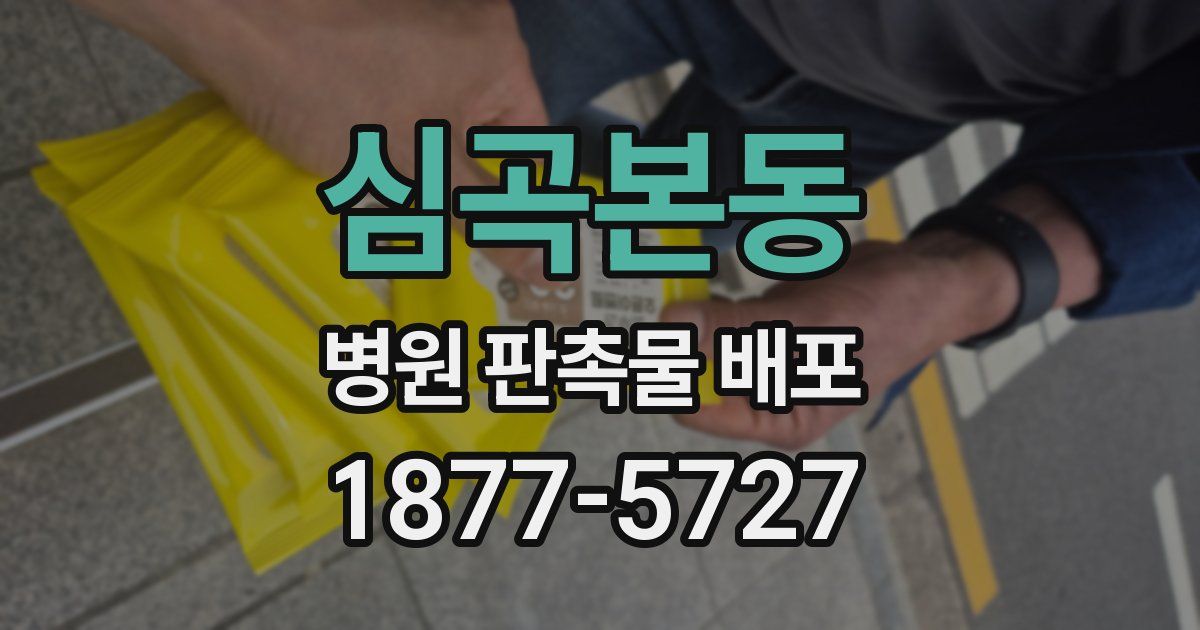 심곡본동 병원 판촉물 배포