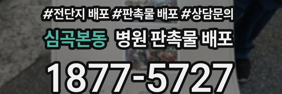 심곡본동 병원 판촉물 배포