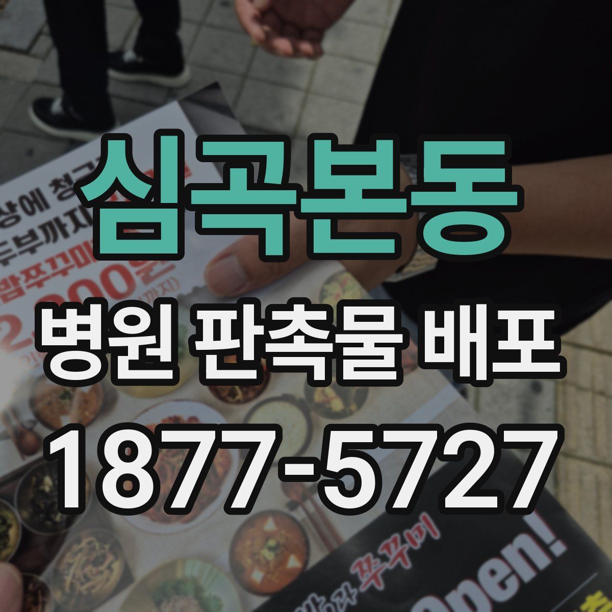 심곡본동 병원 판촉물 배포