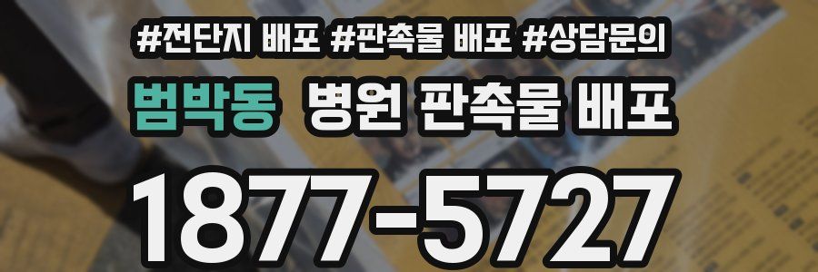 범박동 병원 판촉물 배포