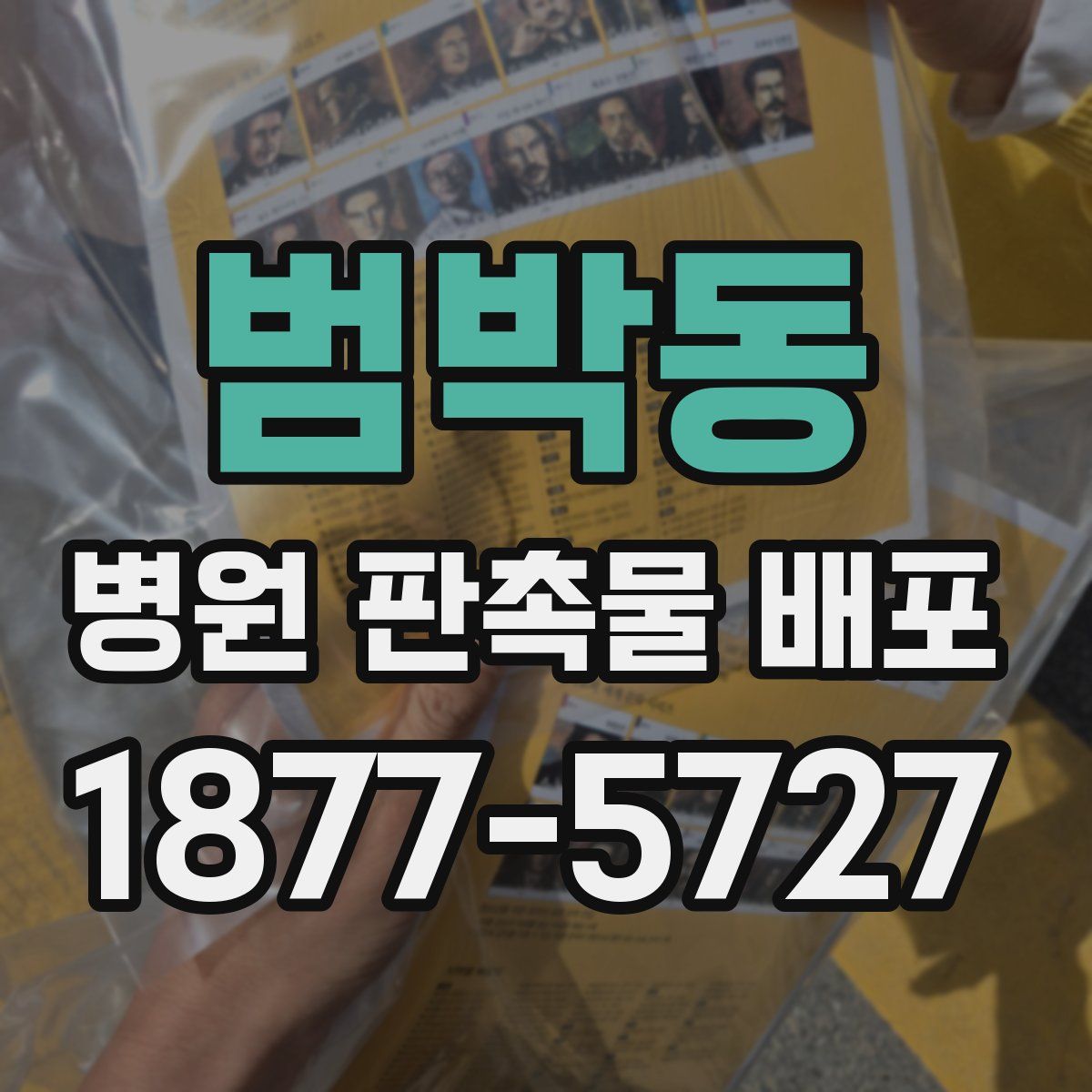 범박동 병원 판촉물 배포