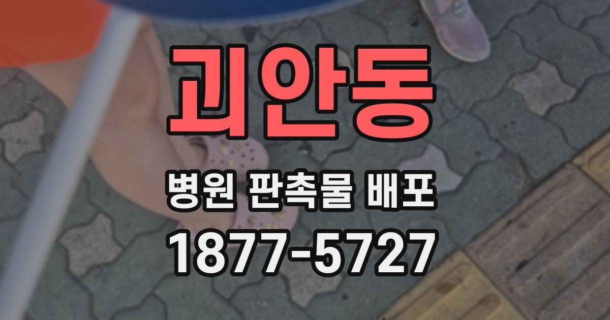 괴안동 병원 판촉물 배포