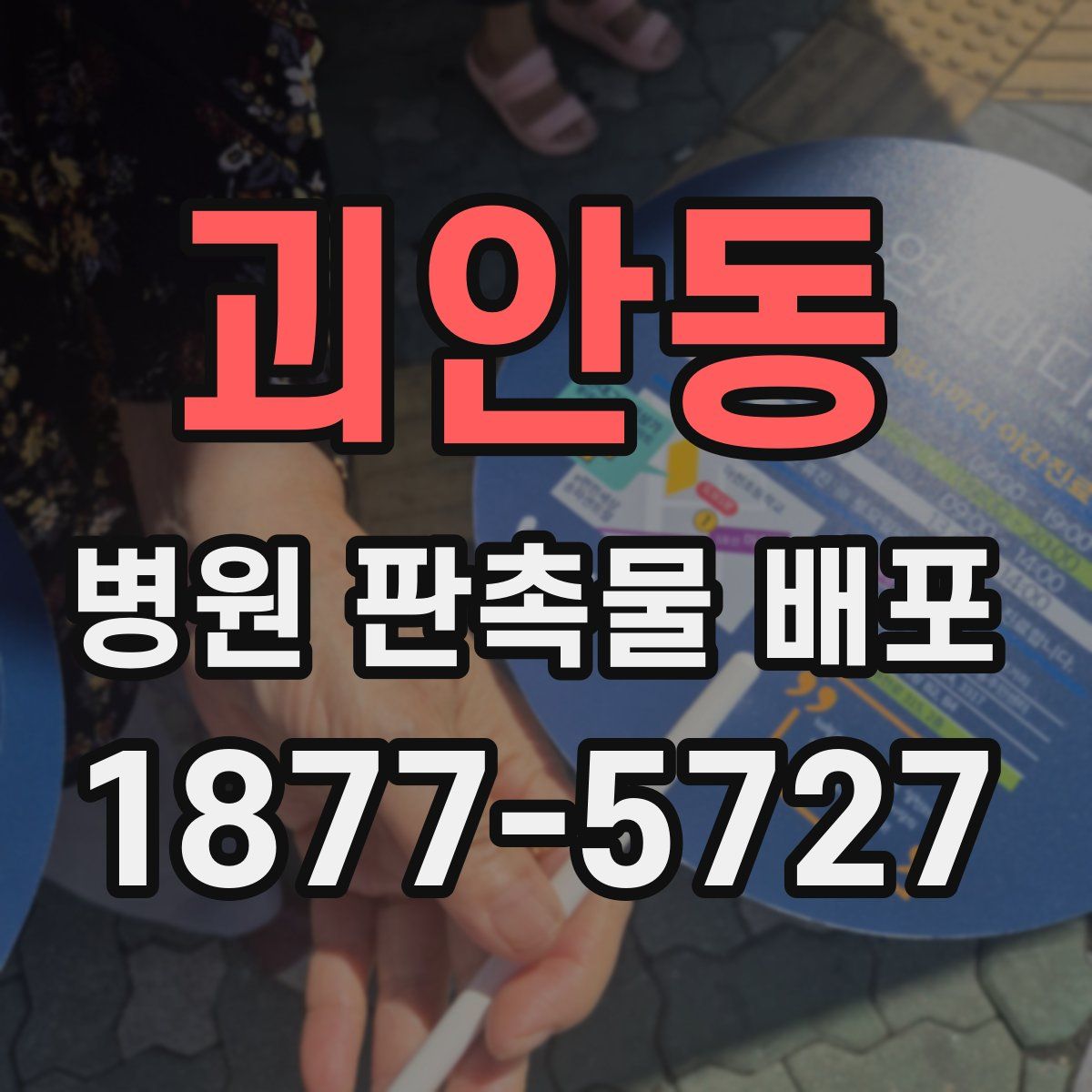 괴안동 병원 판촉물 배포