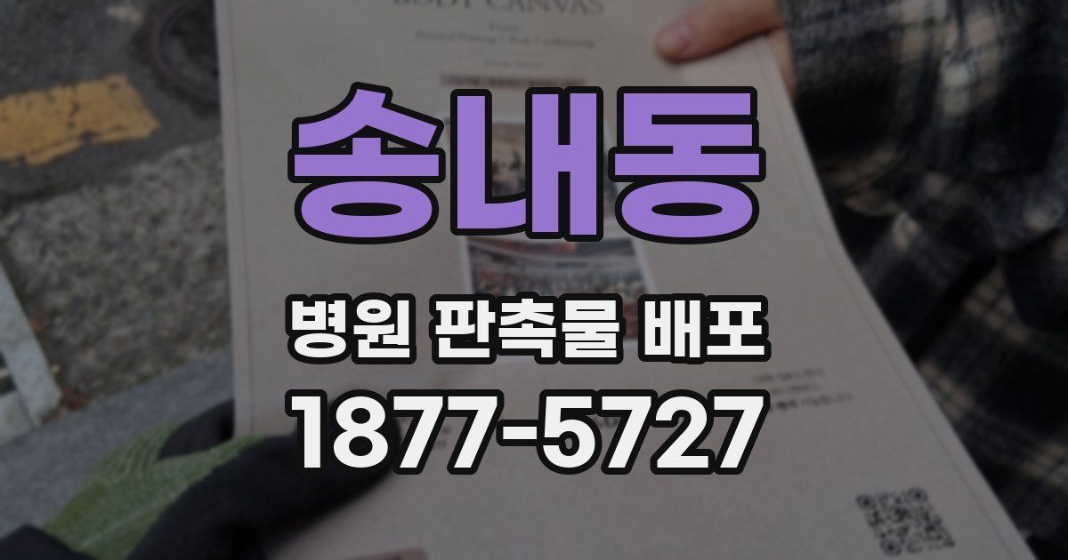 송내동 병원 판촉물 배포