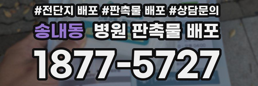 송내동 병원 판촉물 배포