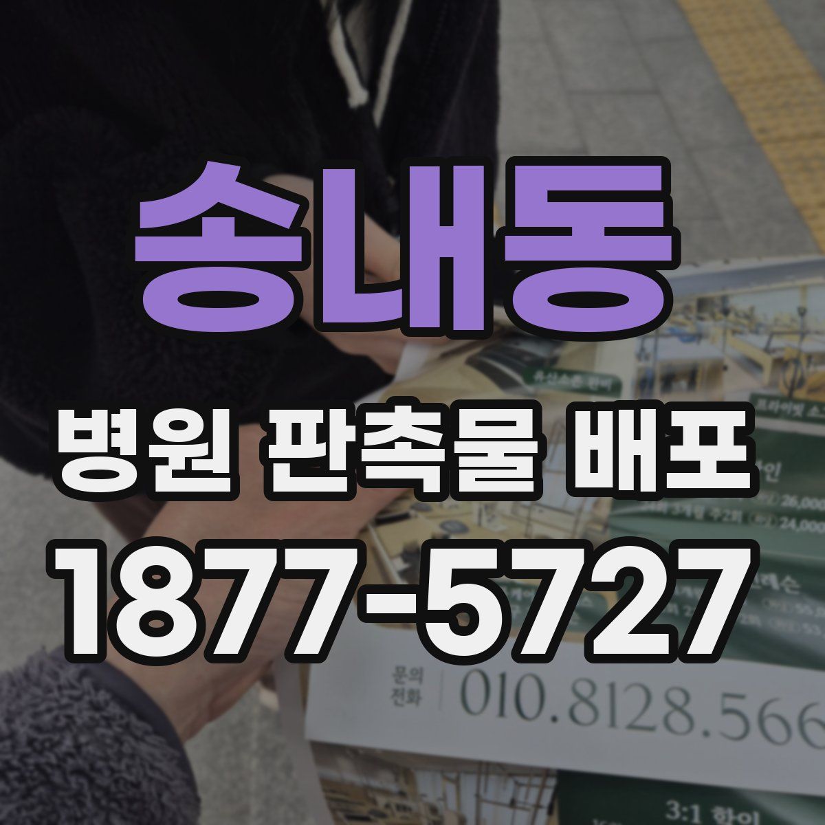 송내동 병원 판촉물 배포