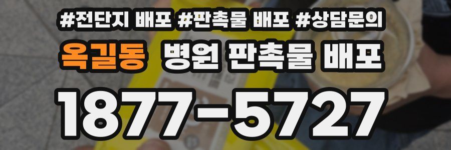 옥길동 병원 판촉물 배포