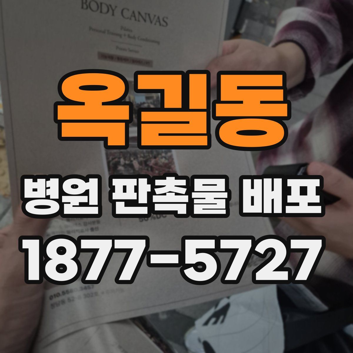 옥길동 병원 판촉물 배포