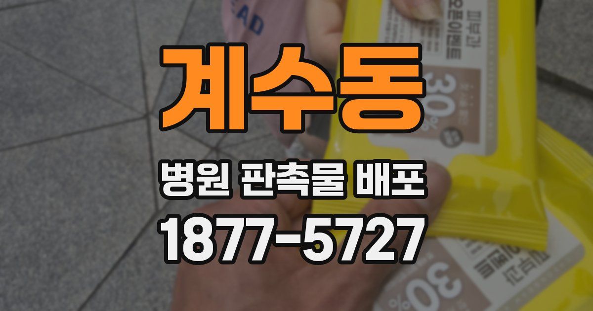 계수동 병원 판촉물 배포