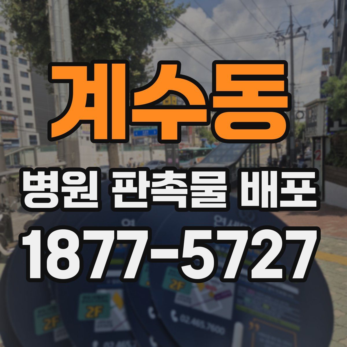 계수동 병원 판촉물 배포