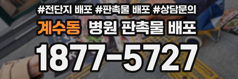 계수동 병원 판촉물 배포