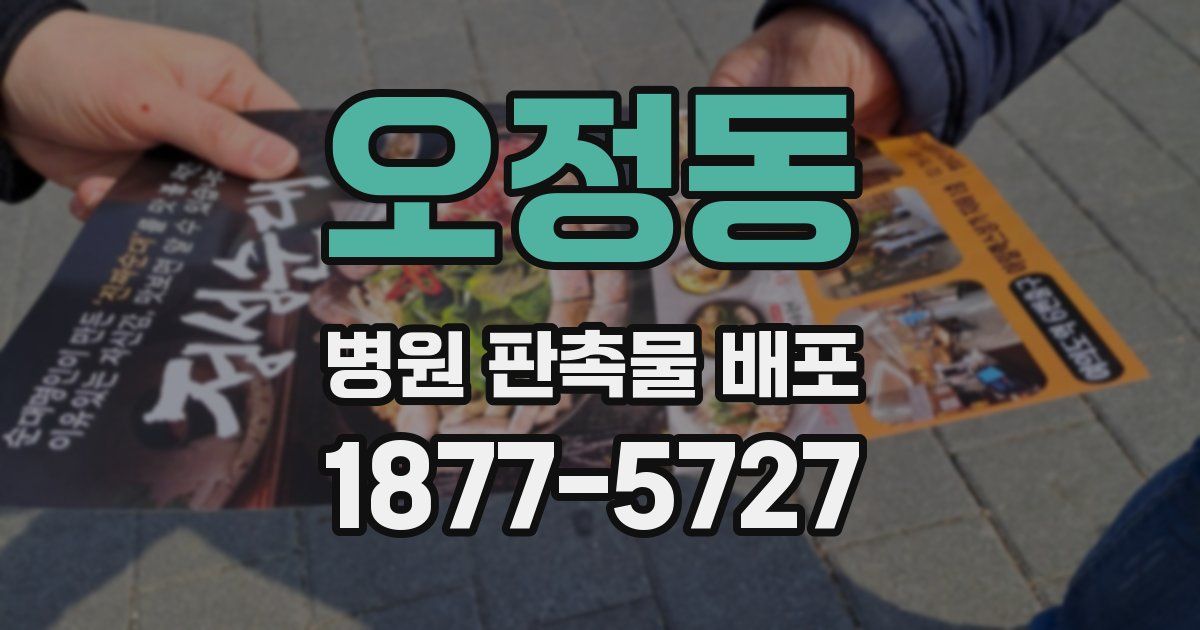 오정동 병원 판촉물 배포