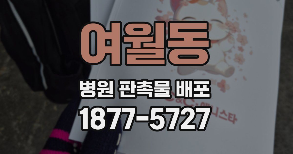 여월동 병원 판촉물 배포
