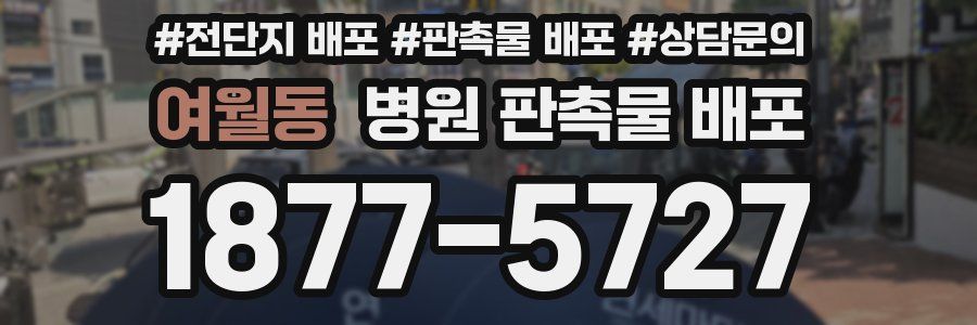 여월동 병원 판촉물 배포