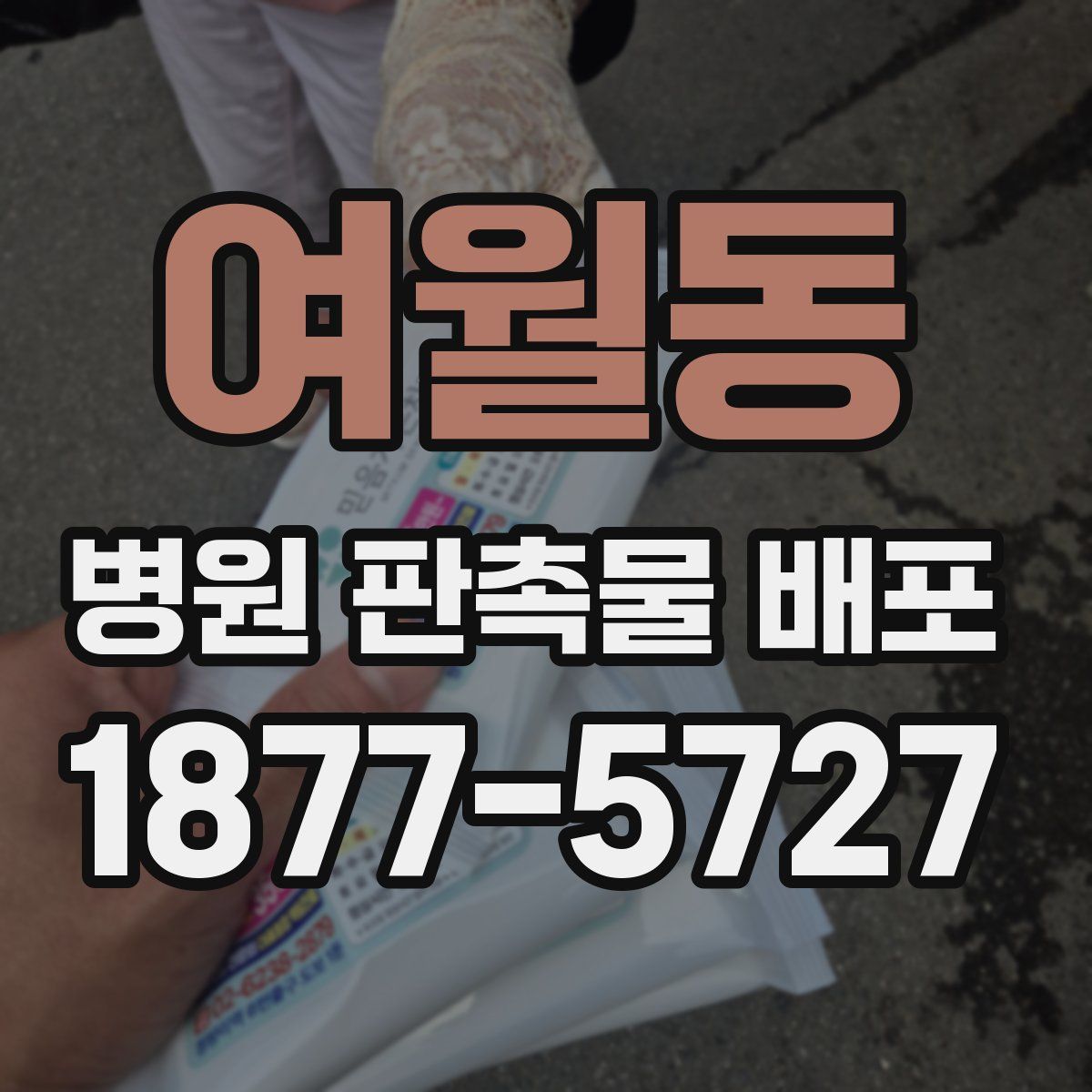 여월동 병원 판촉물 배포