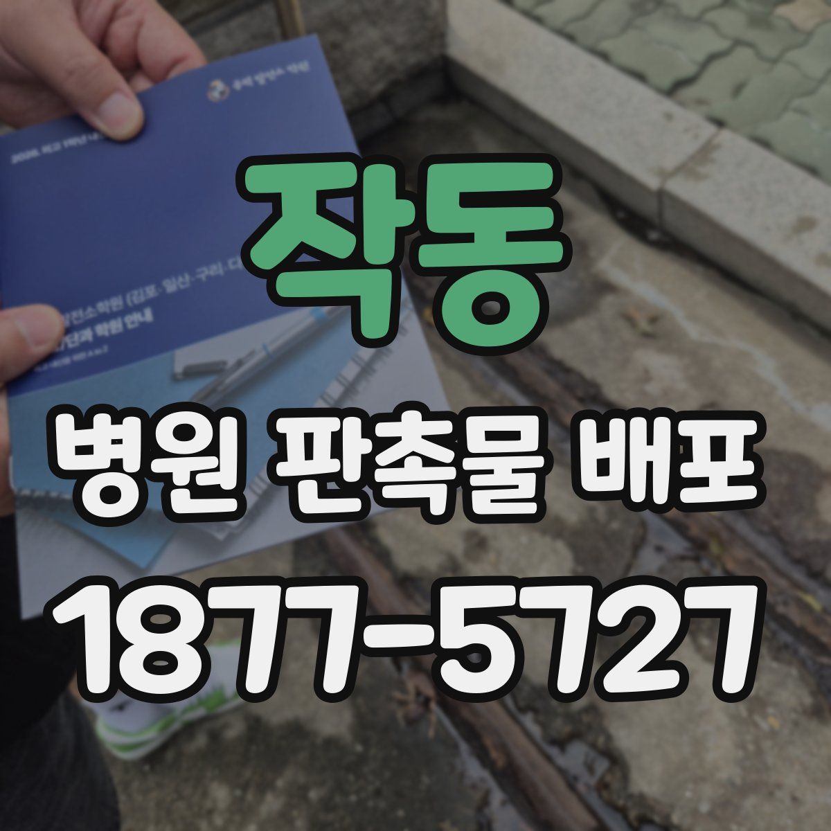 작동 병원 판촉물 배포