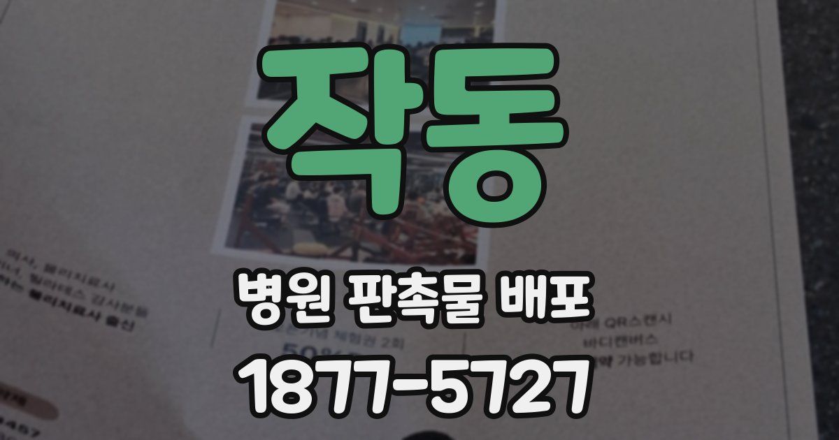 작동 병원 판촉물 배포