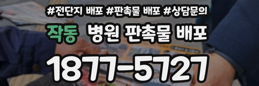 작동 병원 판촉물 배포