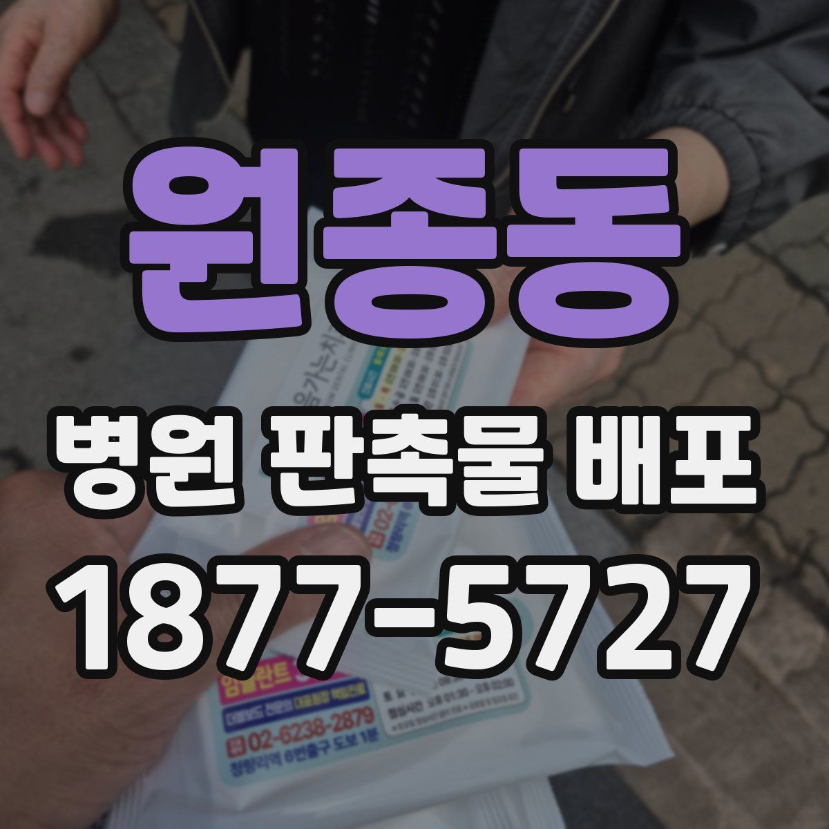 원종동 병원 판촉물 배포