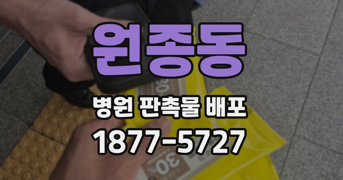 원종동 병원 판촉물 배포