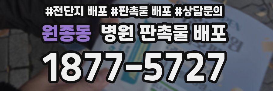 원종동 병원 판촉물 배포