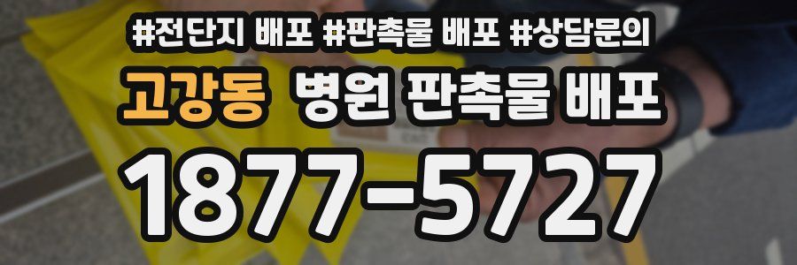 고강동 병원 판촉물 배포