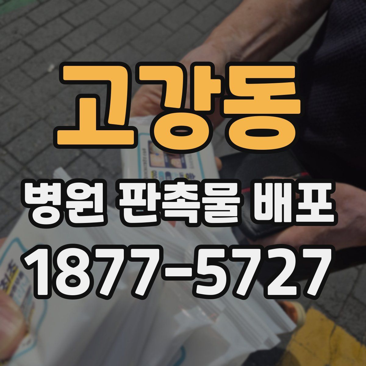고강동 병원 판촉물 배포