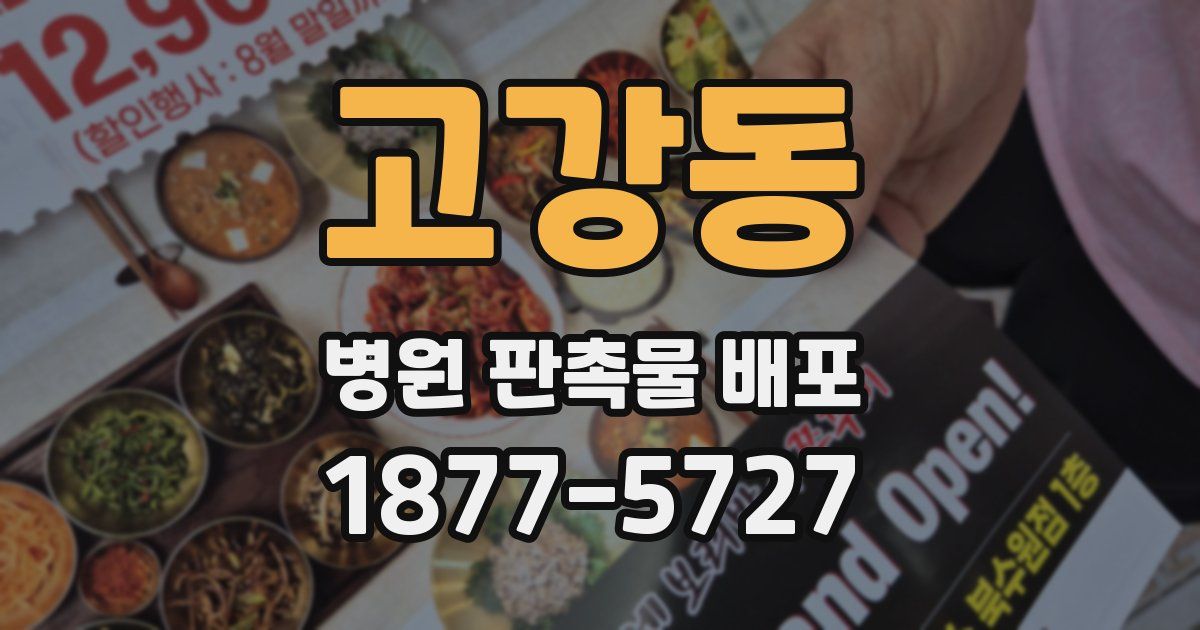 고강동 병원 판촉물 배포