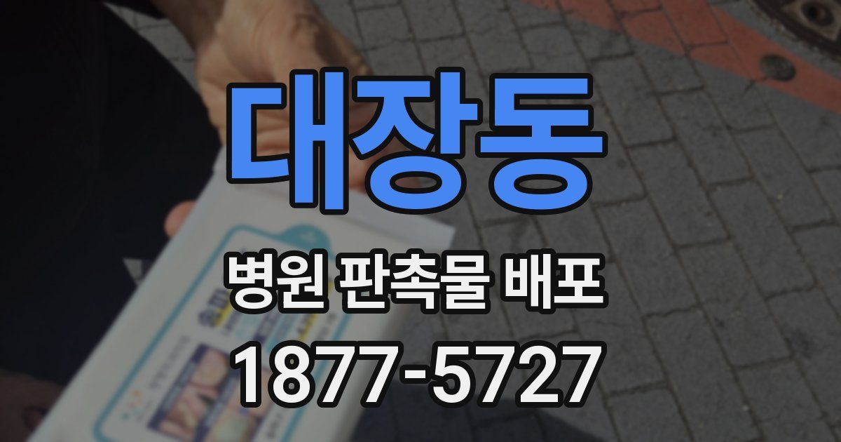 대장동 병원 판촉물 배포