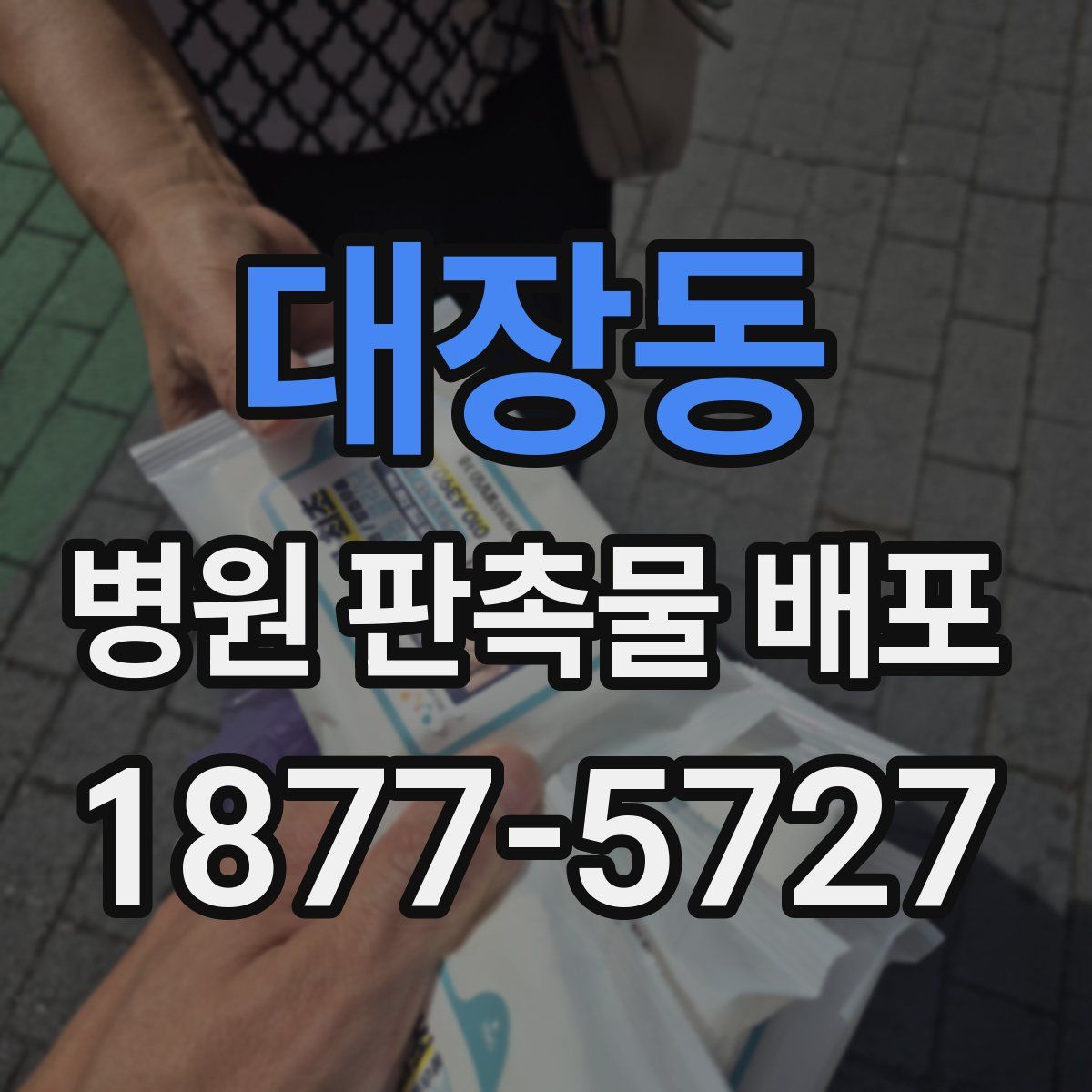 대장동 병원 판촉물 배포