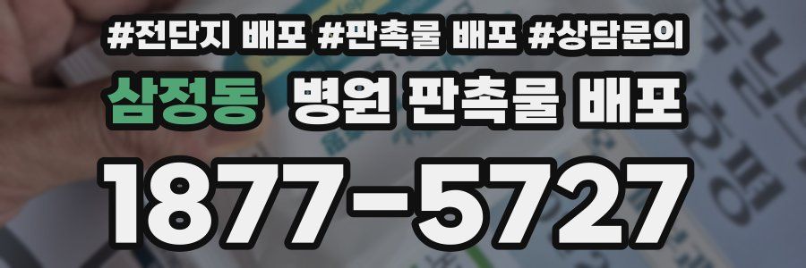 삼정동 병원 판촉물 배포