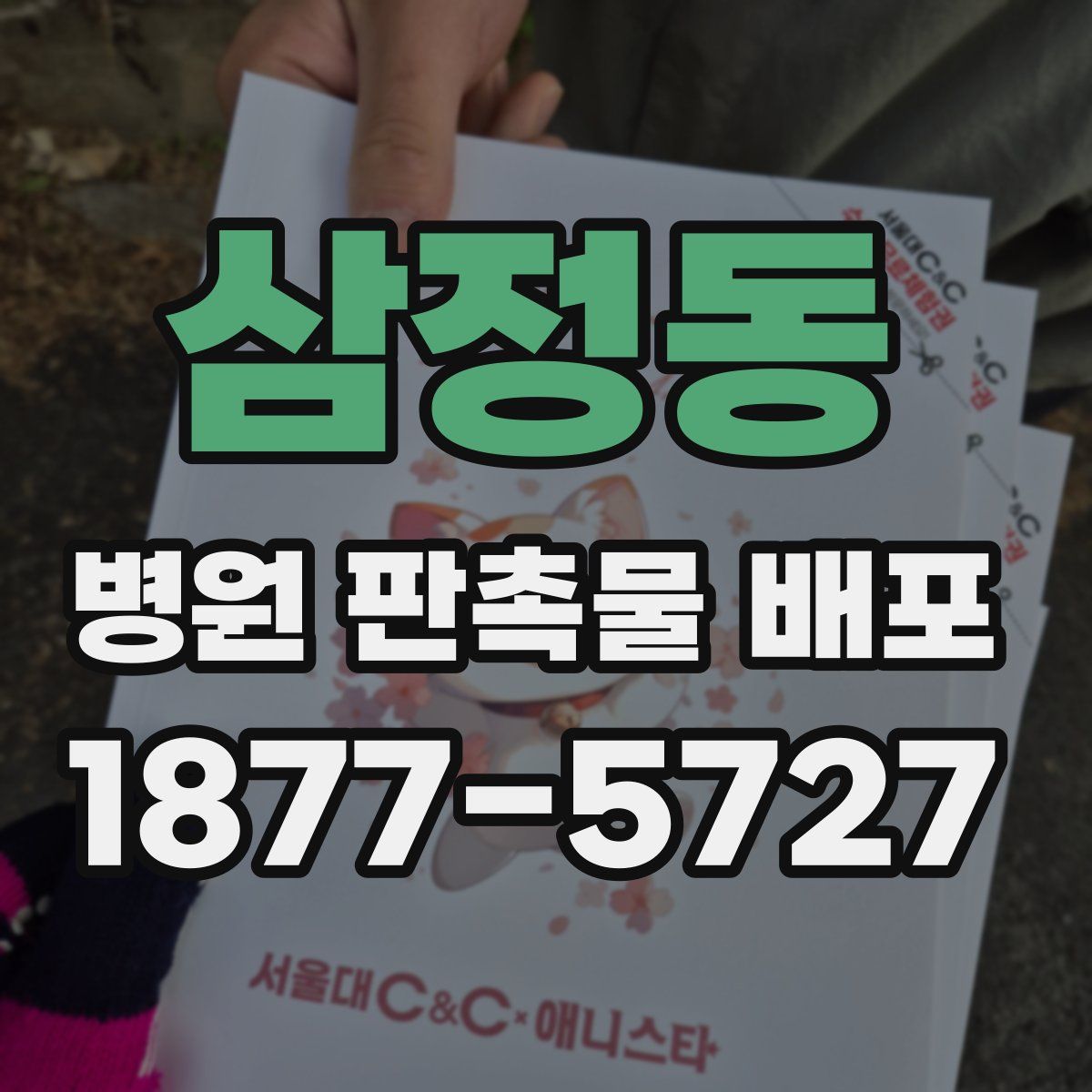 삼정동 병원 판촉물 배포