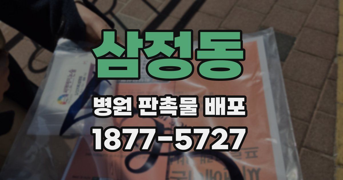 삼정동 병원 판촉물 배포