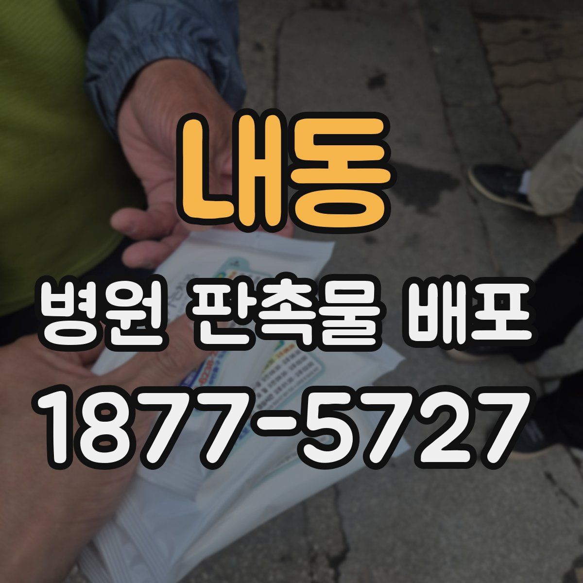 내동 병원 판촉물 배포