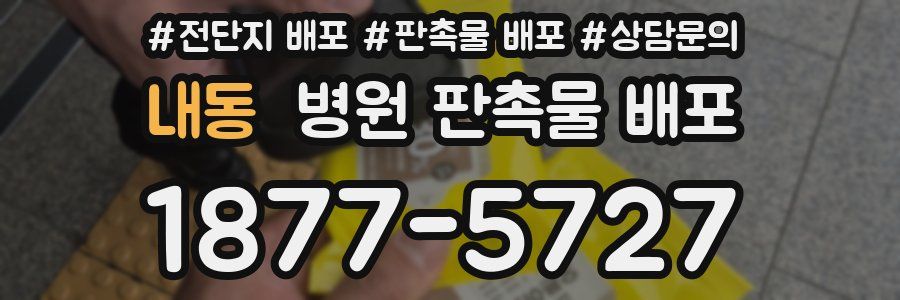 내동 병원 판촉물 배포