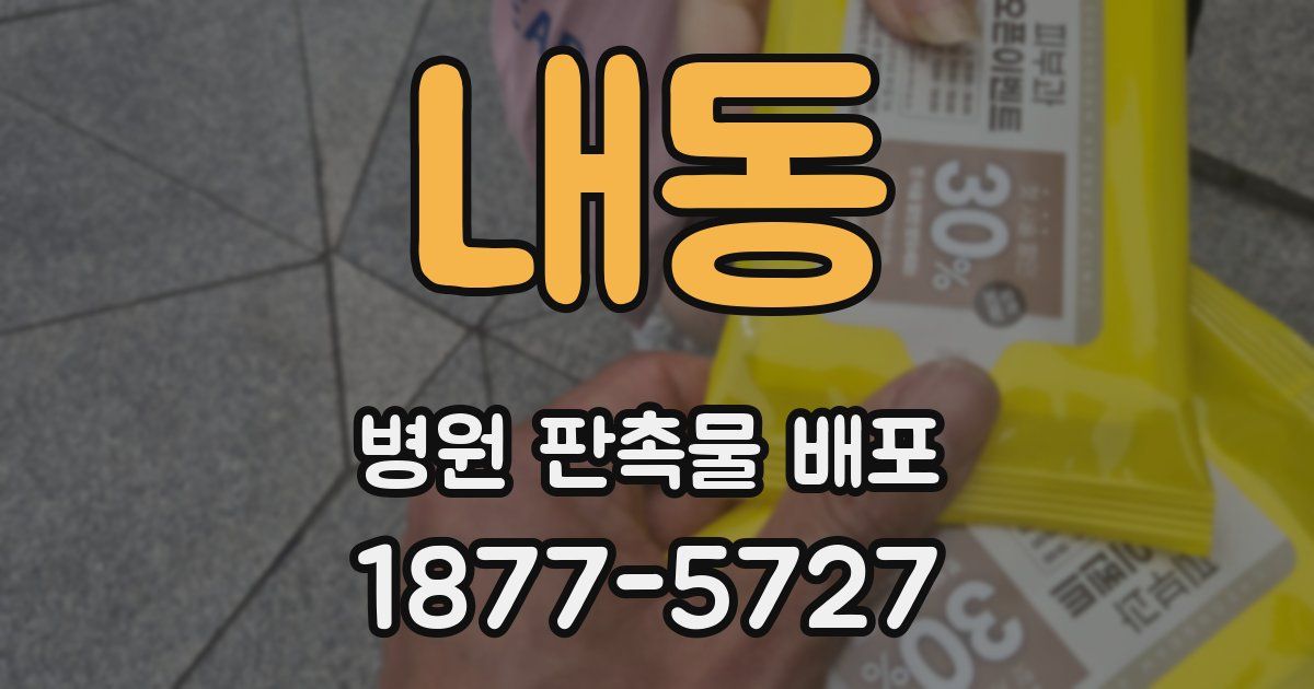 내동 병원 판촉물 배포
