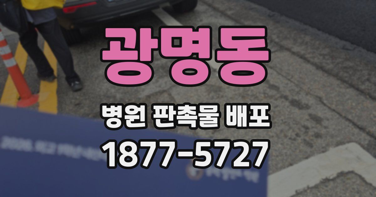 광명동 병원 판촉물 배포