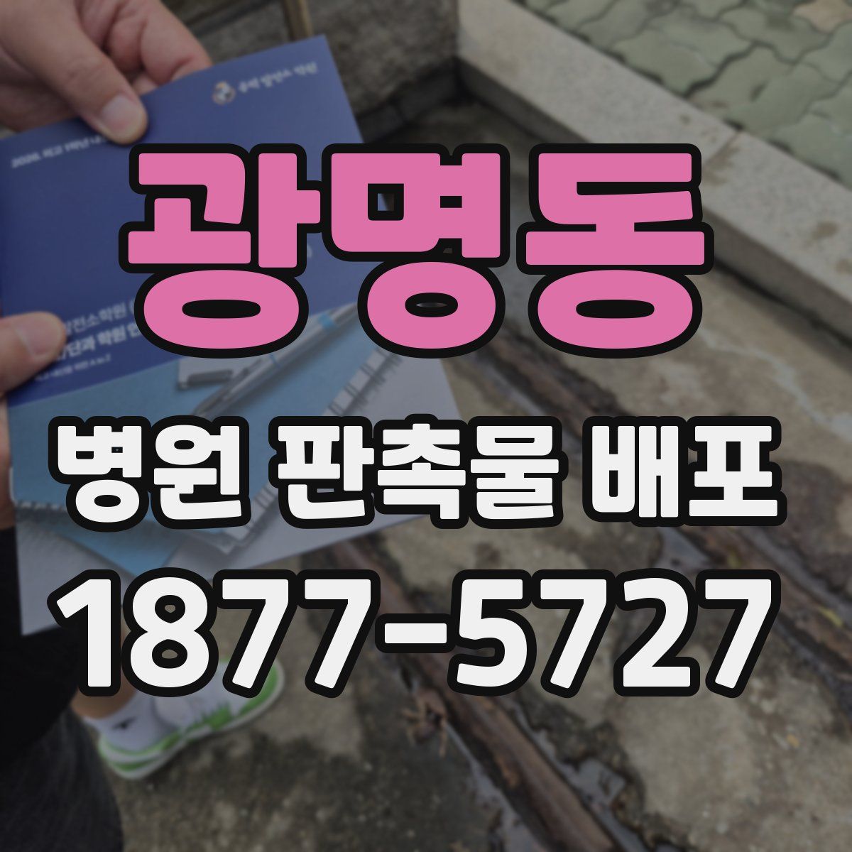 광명동 병원 판촉물 배포