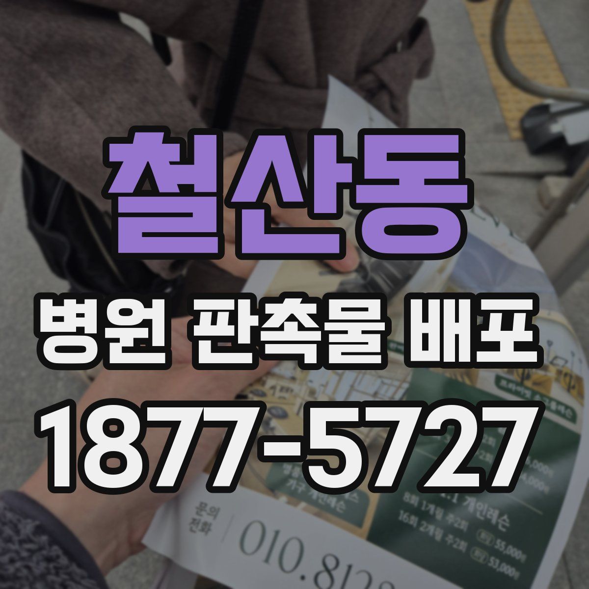 철산동 병원 판촉물 배포