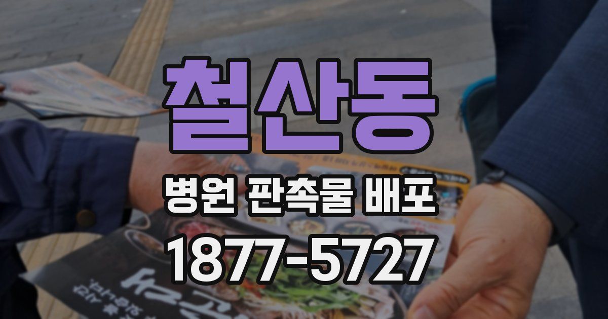 철산동 병원 판촉물 배포