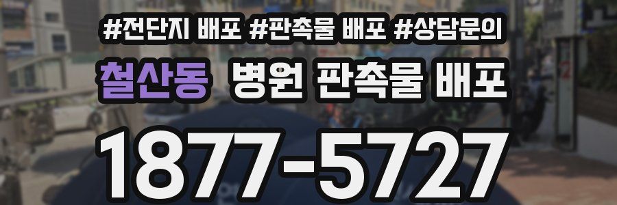 철산동 병원 판촉물 배포