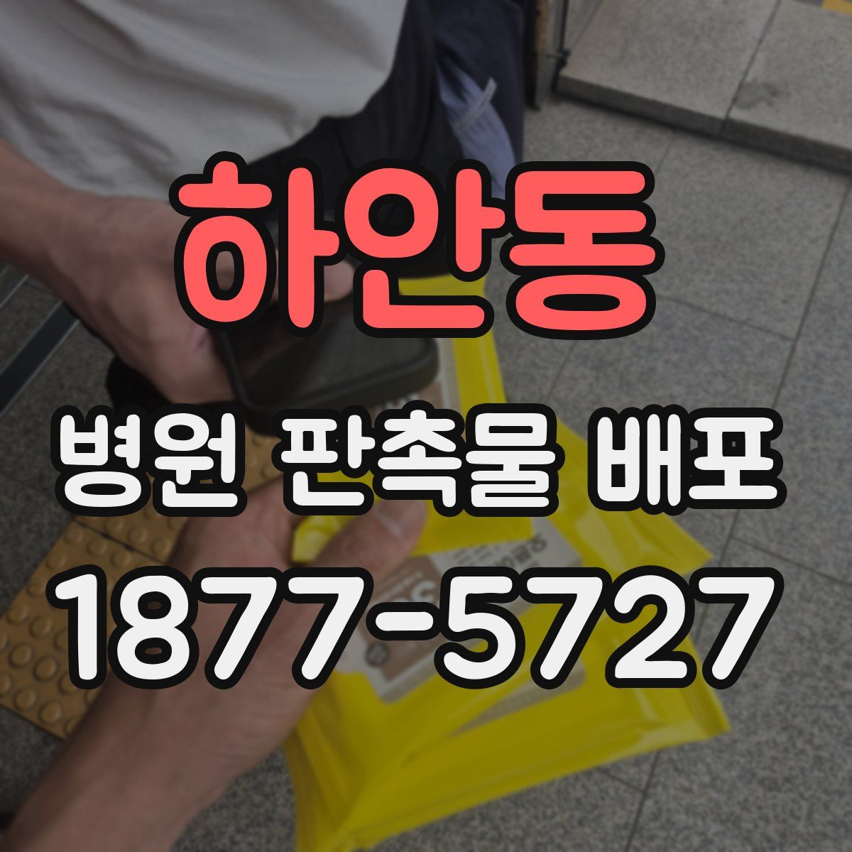 하안동 병원 판촉물 배포