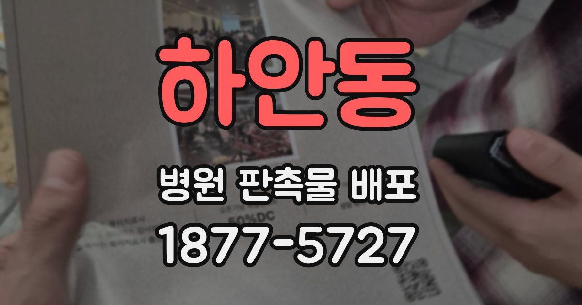 하안동 병원 판촉물 배포