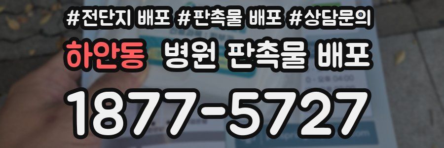 하안동 병원 판촉물 배포