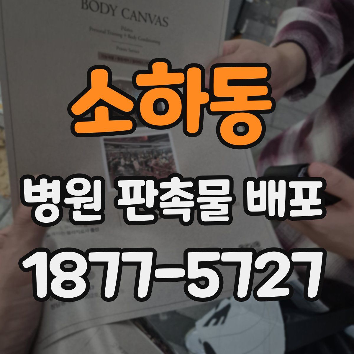 소하동 병원 판촉물 배포