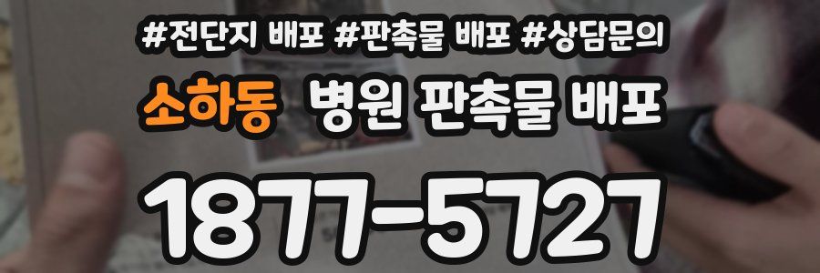 소하동 병원 판촉물 배포