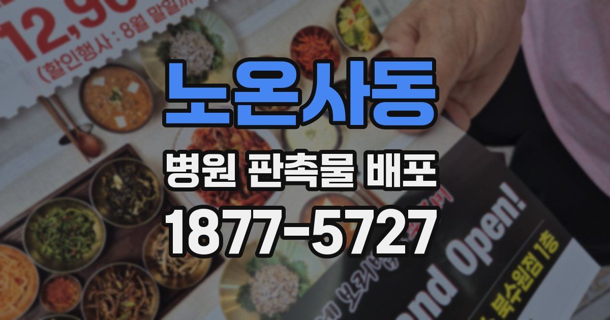 노온사동 병원 판촉물 배포